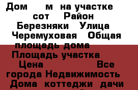 Дом 210 м² на участке 8.5 сот. › Район ­ Березняки › Улица ­ Черемуховая › Общая площадь дома ­ 210 › Площадь участка ­ 9 › Цена ­ 3 850 000 - Все города Недвижимость » Дома, коттеджи, дачи продажа   . Адыгея респ.